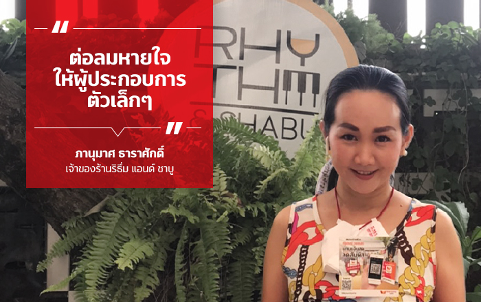 ทรู สมาร์ต เมอร์ชันต์สมัครง่าย เพิ่มยอดขายให้ร้านค้า ร้านริธึ่ม แอนด์ ชาบู รับจ่ายทรูมันนี่ วอลเล็ท
