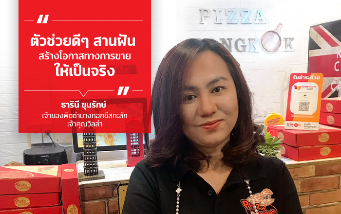 ทรู สมาร์ต เมอร์ชันต์สมัครง่าย เพิ่มยอดขายให้ร้านค้า พิซซ่าบางกอกชีสทะลัก เจ้าคุณวิลล่า รับจ่ายทรูมันนี่ วอลเล็ท