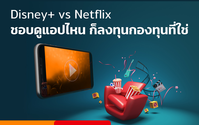 กองทุน Disney+-vs-Netflix กองทุน Disney+ Netflix