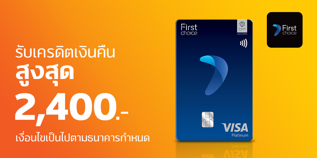 โปรบัตรเครดิต กรุงศรี First Choice