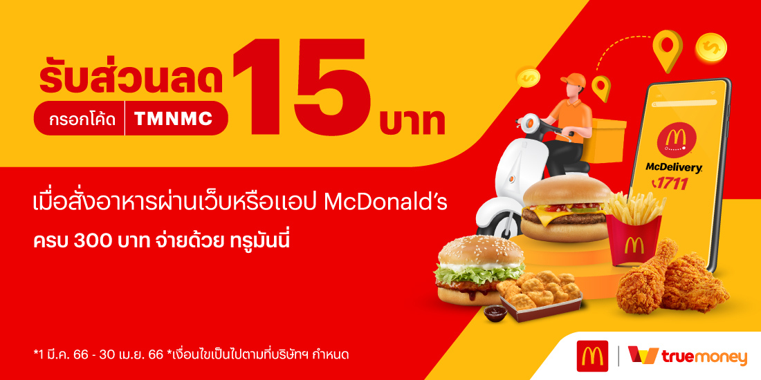 แมคโดนัลด์ แมคดิลิเวอรี