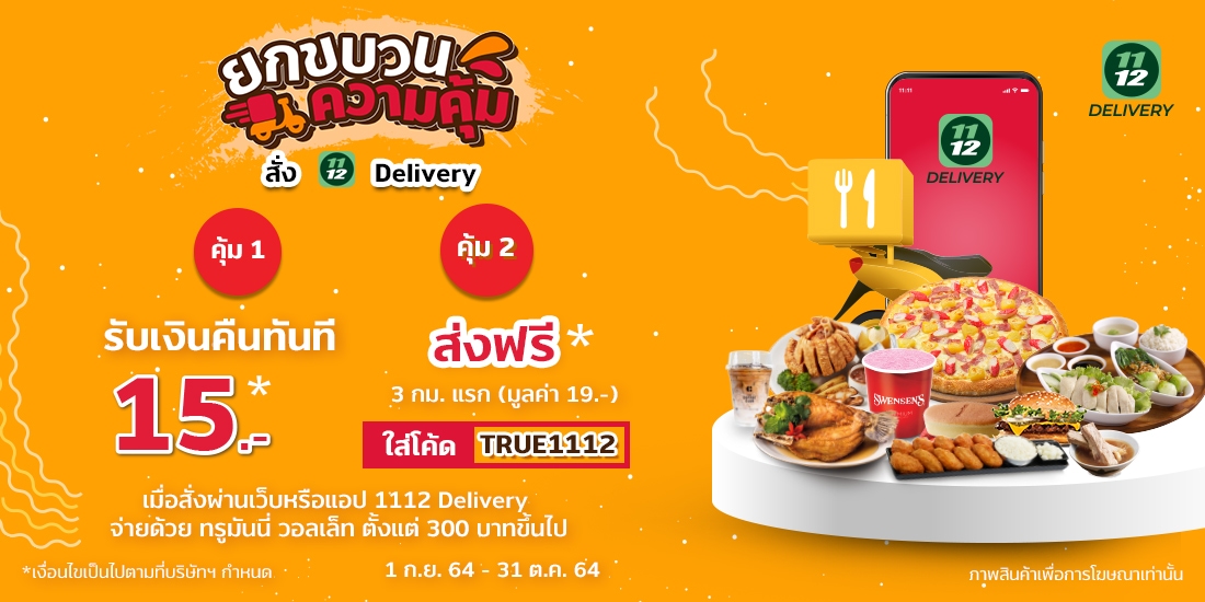 1112 Deliveryเพียงสั่งอาหารผ่านเว็บหรือแอป 1112 Delivery ตั้งแต่ 300 บ. ขึ้นไป1 ก.ย. 64 - 31 ต.ค. 64 1112 Delivery - จ่ายทรูมันนี่