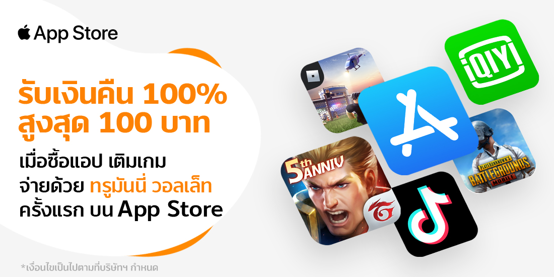 App Storeรับเงินคืน 100% สูงสุด 100.- เมื่อใช้จ่ายครั้งแรก15 พ.ย. 64 - 31 ธ.ค. 64 จ่าย Apple Store ครั้งแรก กับทรูมันนี่ รับเงินคืน