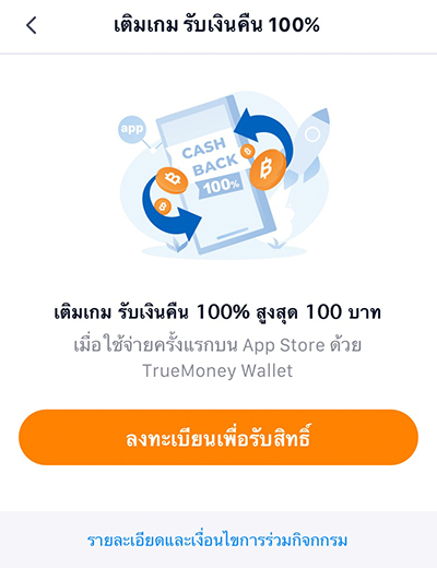 App Storeรับเงินคืน 100% สูงสุด 100.- เมื่อใช้จ่ายครั้งแรก15 พ.ย. 64 - 31 ธ.ค. 64 2. กด <b>ลงทะเบียนเพื่อรับสิทธิ์</b>