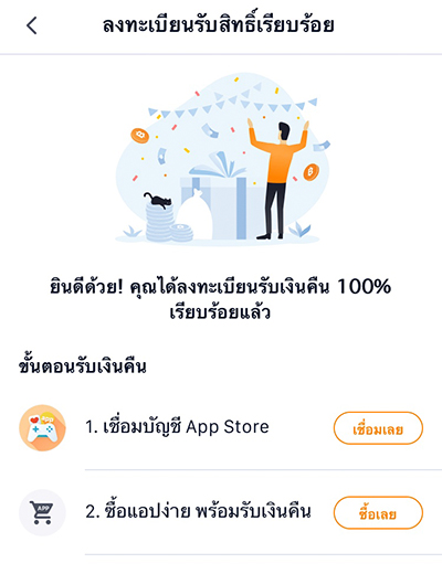 App Storeรับเงินคืน 100% สูงสุด 100.- เมื่อใช้จ่ายครั้งแรก15 พ.ย. 64 - 31 ธ.ค. 64 3. ลงทะเบียนรับสิทธิ์สำเร็จเรียบร้อย กด <b>เชื่อมเลย</b> เพื่อเชื่อมบัญชี App Store กับทรูมันนี่ วอลเล็ท และ <b>ซื้อเลย</b> เพื่อใช้จ่ายบน App Store พร้อมรับเงินคืน