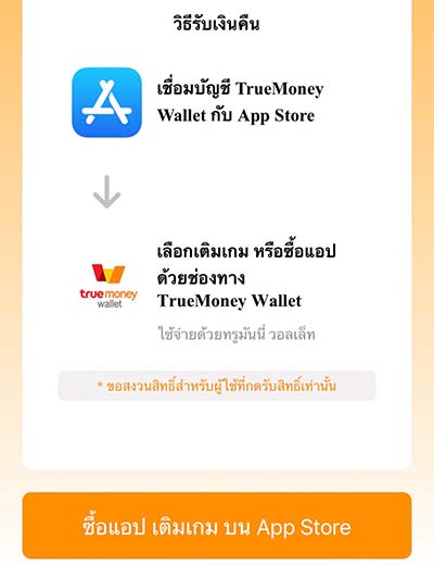 3. กด “ซื้อแอป เติมเกม บน App Store”