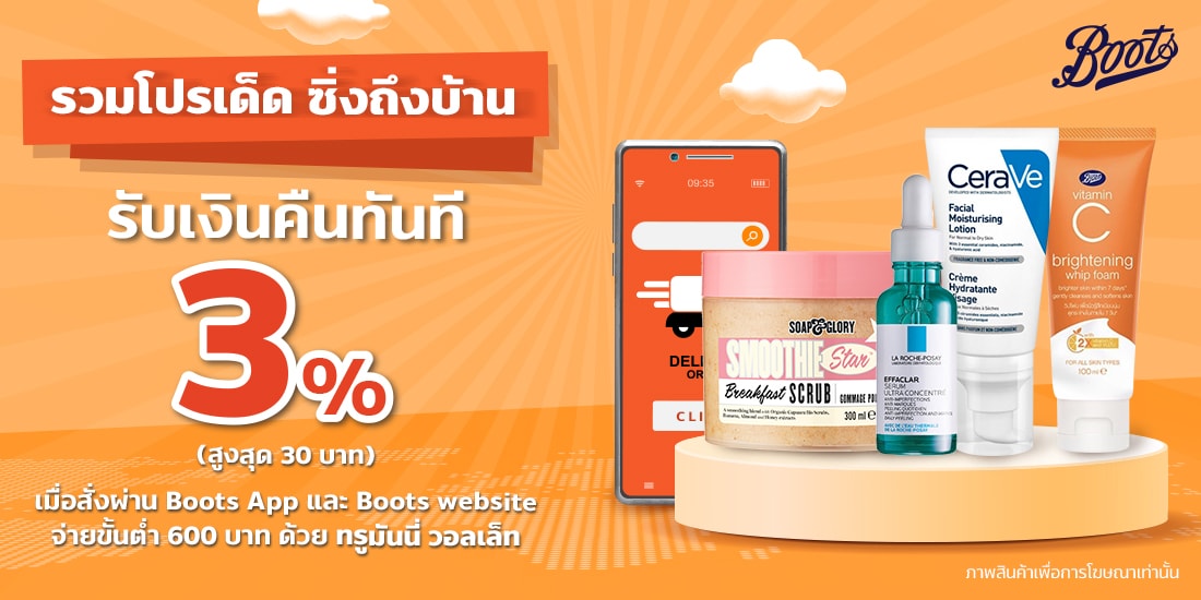 โปรโมชัน Boots