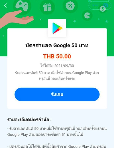 Google Playลดทันทีรวม 100.- เพียงใช้จ่ายครั้งแรก16 ส.ค. 64 - 31 ต.ค. 64 1. คลิก <b>รับเลย</b> เพื่อตรวจสอบเงื่อนไข<br>และรายละเอียดการใช้ส่วนลด
