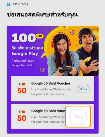 Google Playลดทันทีรวม 100.- เพียงใช้จ่ายครั้งแรก16 ส.ค. 64 - 31 ต.ค. 64 3. บัตรส่วนลดจะถูกปรับสถานะเป็นใช้แล้ว<br>เมื่อได้รับส่วนลดเรียบร้อย