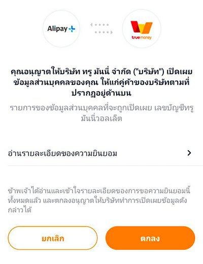 Google Playลดทันทีรวม 100.- เพียงใช้จ่ายครั้งแรก16 ส.ค. 64 - 31 ต.ค. 64 2. กด <b>ตกลง</b> เพื่อเชื่อมบัญชี Alipay+ Rewards<br>กับ ทรูมันนี่ วอลเล็ท <small>(เฉพาะครั้งแรกที่เข้าใช้งาน)</small>