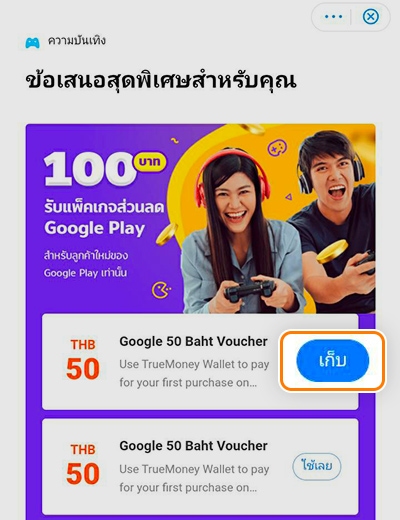 Google Playลดทันทีรวม 100.- เพียงใช้จ่ายครั้งแรก16 ส.ค. 64 - 31 ต.ค. 64 4. ไปที่ ข้อเสนอสุดพิเศษสำหรับคุณ <br>และกด <b>เก็บ</b> บัตรส่วนลด
