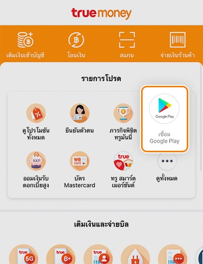Google Playลดทันทีรวม 100.- เพียงใช้จ่ายครั้งแรก16 ส.ค. 64 - 31 ต.ค. 64 5. กดเชื่อม Google Play และทำตามขั้นตอน