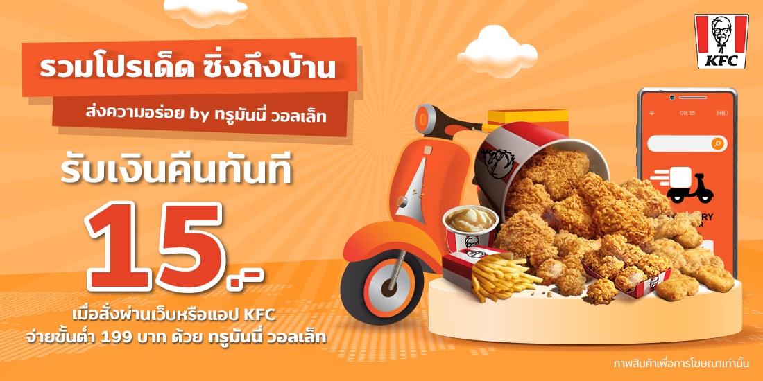  สั่งไก่ KFC Delivery
