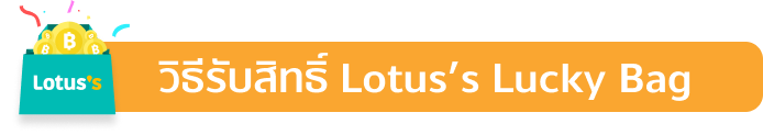 Lotus'sช้อปสนุกที่โลตัส สแกนคุ้มทุกถุง สูงสุด 5000 บาท1 ก.ค. 65 - 28 ก.พ. 66