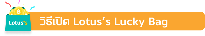 Lotus'sช้อปสนุกที่โลตัส สแกนคุ้มทุกถุง สูงสุด 5000 บาท1 ก.ค. 65 - 28 ก.พ. 66