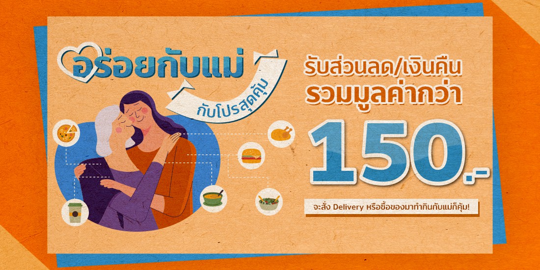 อร่อยกับแม่ กับโปรสุดคุ้มจะสั่ง Delivery หรือซื้อมาทำกินที่บ้านก็อร่อยคุ้ม5 ส.ค. 64 - 15 ส.ค. 64 อร่อยกับแม่ กับโปรสุดคุ้ม