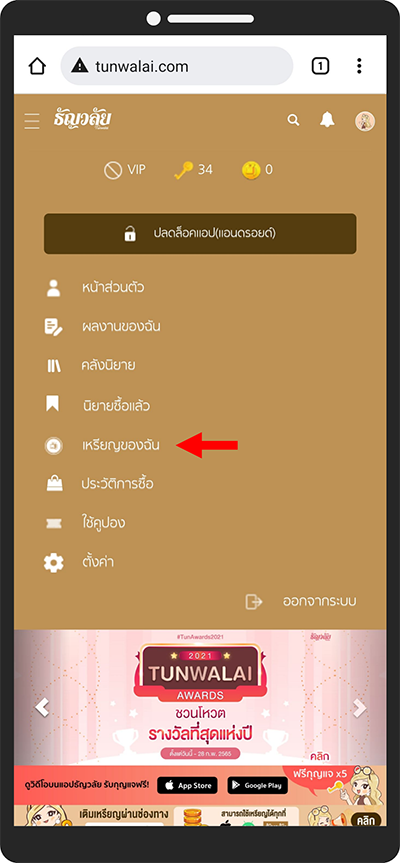 4. กด “เหรียญของฉัน”