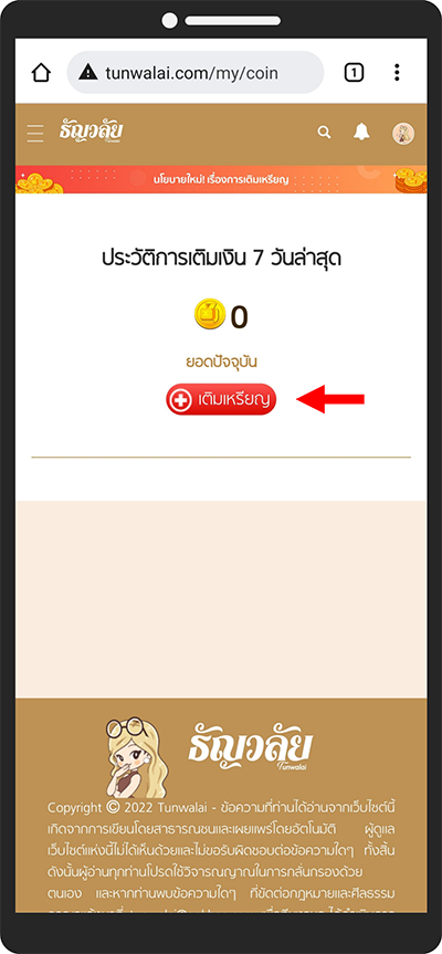 5. กด “เติมเหรียญ”