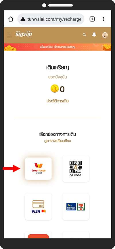 6. เลือกช่องทางการเติมเงิน “ทรูมันนี่ วอลเล็ท”