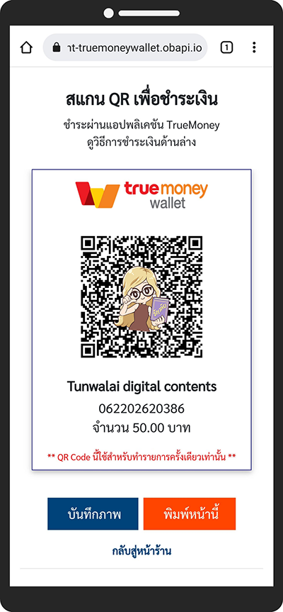 9. นำ QR Code ไปแสกนชำระเงินด้วยแอปพลิเคชันทรูมันนี่ วอลเล็ท 