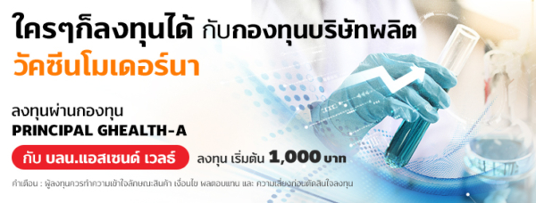 ซื้อกองทุน วัคซีน