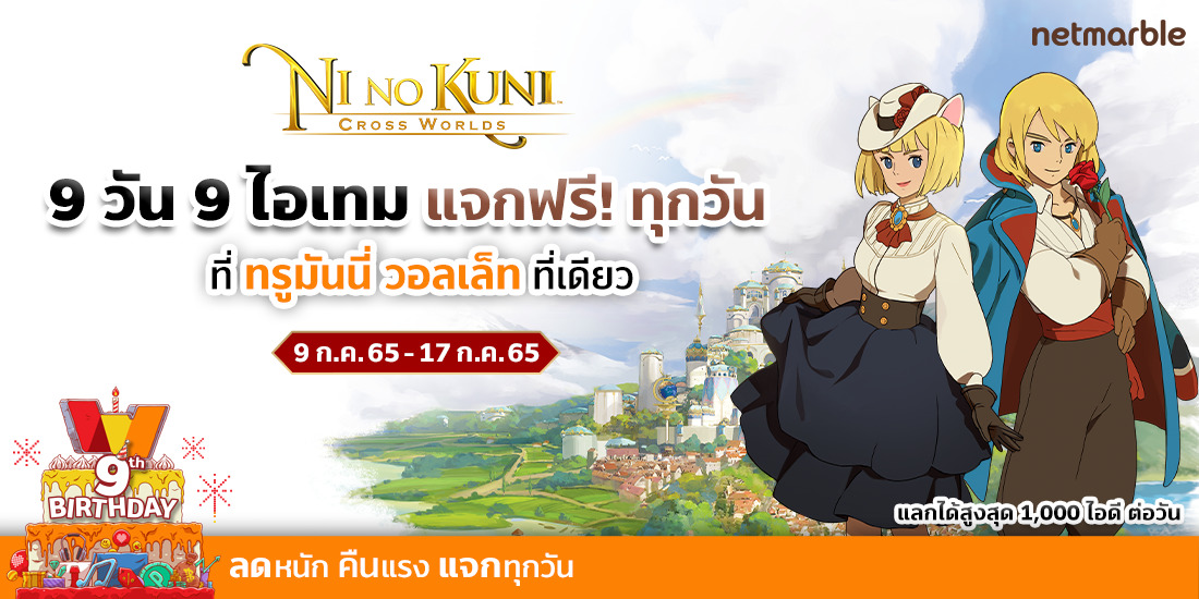 Netmarbleสาวกเกม Ni no Kuni : Cross Worlds ห้ามพลาด!9 ก.ค. 65 - 17 ก.ค. 65 Netmarble-Marvel