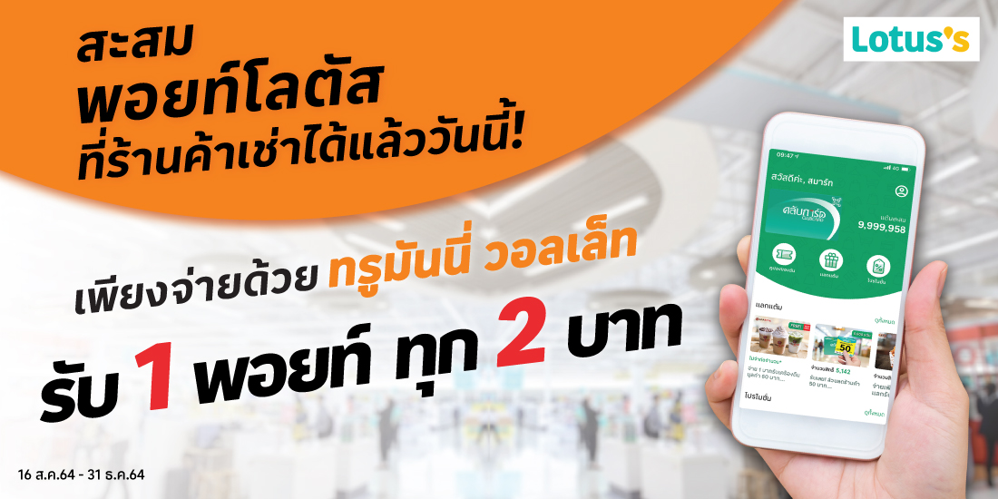 Lotus'sสะสมพ้อยท์โลตัส ที่ร้านค้าเช่าได้แล้ววันนี้ เพียงจ่ายด้วยทรูมันนี่ วอลเล็ท รับ 1 พอยท์ ทุก 2 บาท16 ส.ค. 64 - 31 ธ.ค. 64 ร้านค้าใน Lotus's รับพอยท์