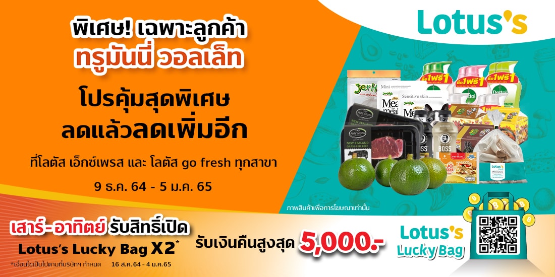 Lotus's สินค้าราคาพิเศษ