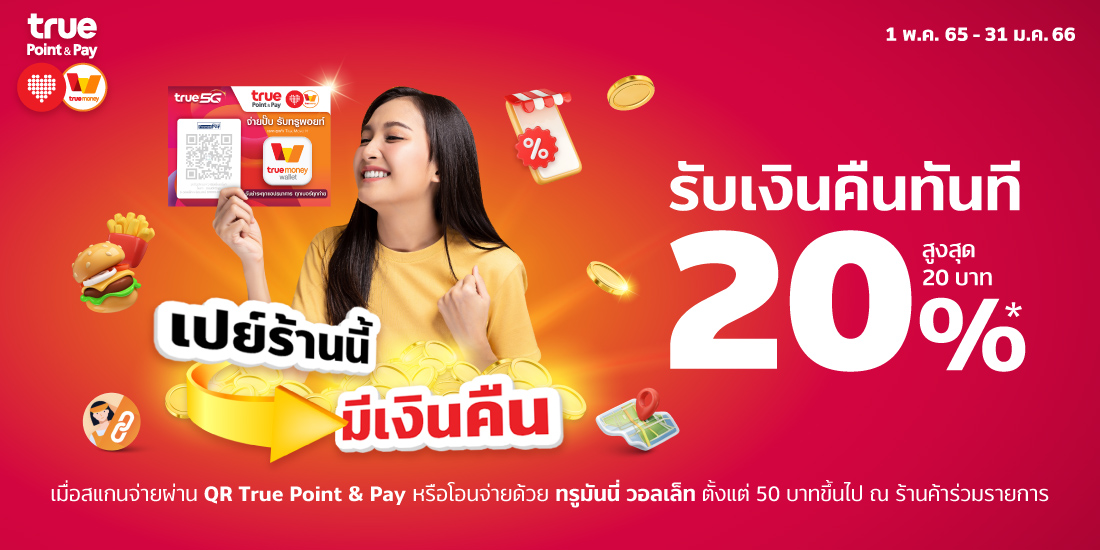 ค้นหาร้านพิกัดคุ้ม ร้านค้า TruePoint and Pay