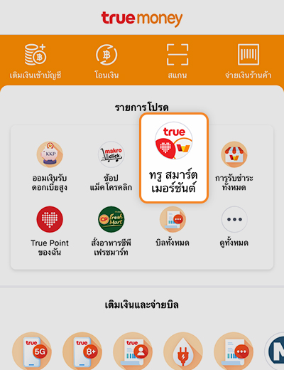 truemoneywallet-true-smart-merchant-how-to-faq-sms-1 1. คลิกเลือก <b>ทรู สมาร์ต เมอร์ชันต์</b> เป็นรายการโปรด