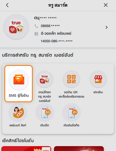 2. เลือก <strong>SMS รู้ทั้งร้าน</strong>