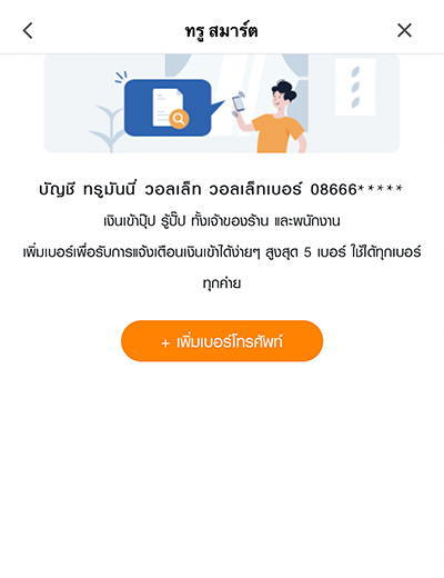 3. กด <b>เพิ่มเบอร์โทรศัพท์</b> พนักงาน