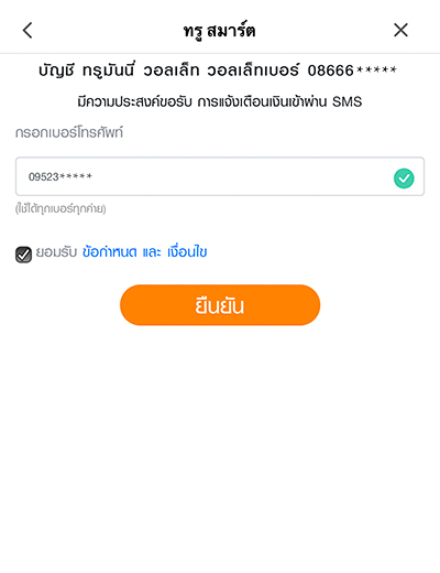 4. กรอกเบอร์โทรศัพท์ ติ๊กยอมรับเงื่อนไข<br>และกดยืนยัน