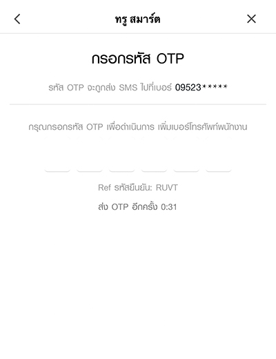 5. กรอกรหัส OTP จากระบบ