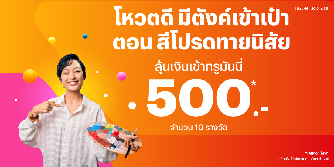 ทรูมันนี่ โหวตนี้มีรางวัล
