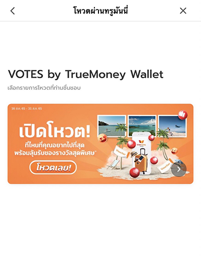 exclusive-promotion-01-howto-20220816-02 2. คลิก <b>โหวตเลย</b>