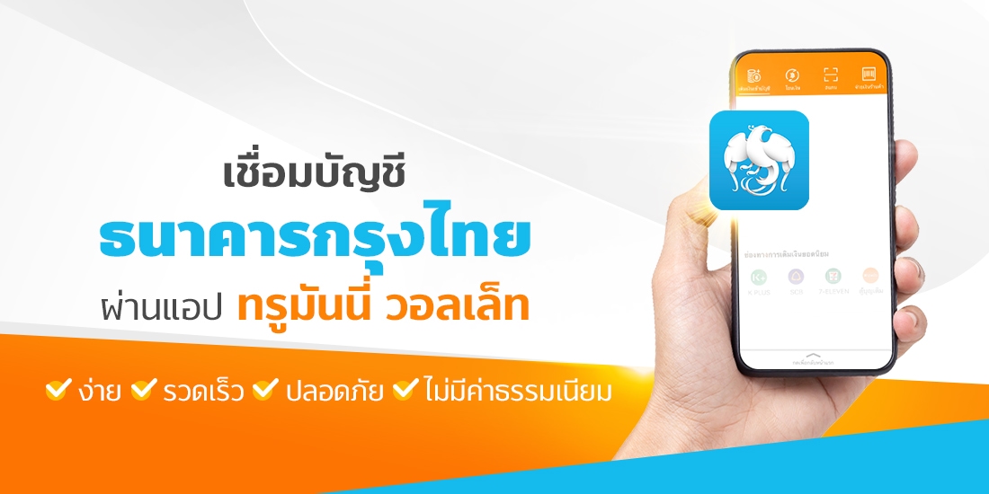 เชื่อมบัญชีธนาคารกรุงไทย (KTB) ทรูมันนี่ เป็นไปได้ ได้ทุกคน เชื่อมบัญชีธนาคารกรุงไทย (Ktb) ทรูมันนี่ เป็นไปได้ ได้ทุกคน
