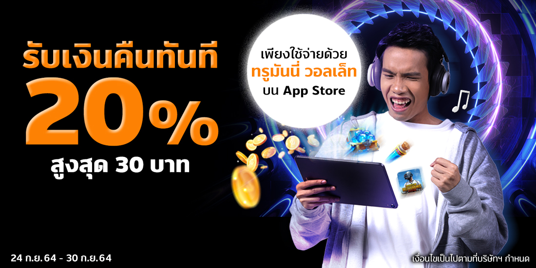 App Storeรับเงินคืน 20% สูงสุด 30 บาท24 ก.ย. 64 - 30 ก.ย. 64 เติมเกม จ่าย Apple Store
