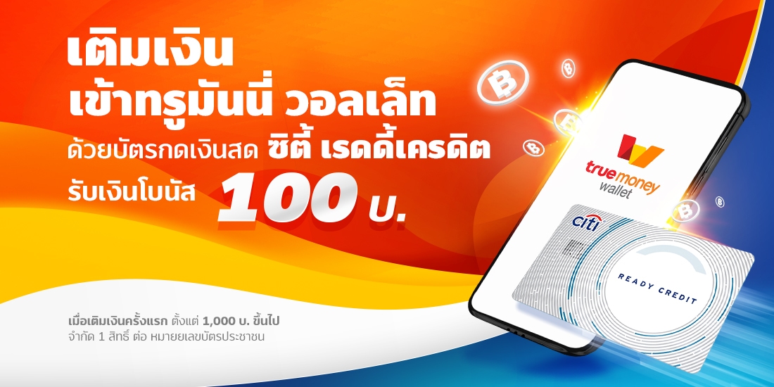 บัตรซิตี้ เรดดี้เครดิตรับโบนัส 100.- เมื่อเติมเงินเข้าทรูมันนี่ครั้งแรก1 ก.ย. 64 - 30 พ.ย. 64 ซิตี้ เรดดี้เครดิต เติมเงิน เข้าทรูมันนี่ วอลเล็ท