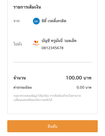 บัตรซิตี้ เรดดี้เครดิตรับโบนัส 100.- เมื่อเติมเงินเข้าทรูมันนี่ครั้งแรก1 ก.ย. 64 - 30 พ.ย. 64 7. ตรวจสอบความถูกต้อง และกด <b>ยืนยัน</b>