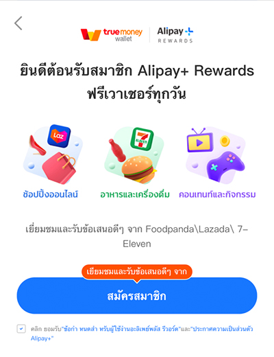 2. สมัครสมาชิก Alipay+ Rewards<br><small>(เฉพาะครั้งแรกที่เข้าใช้งาน)<small>