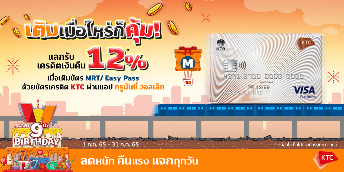 บัตร KTC แลกรับเครดิตเงินคืน 10%