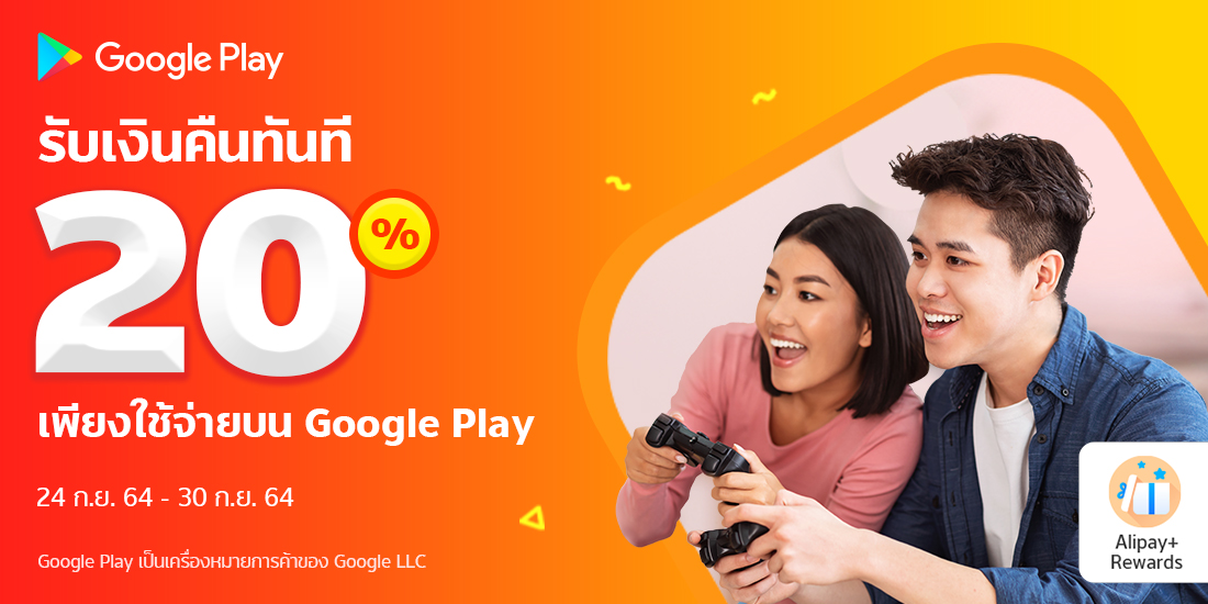 Google Playเงินคืน 20% สูงสุด 30 บาท24 ก.ย. 64 - 30 ก.ย. 64 เติมเกม ใช้จ่าย google play ส่วนลด 20 บ.