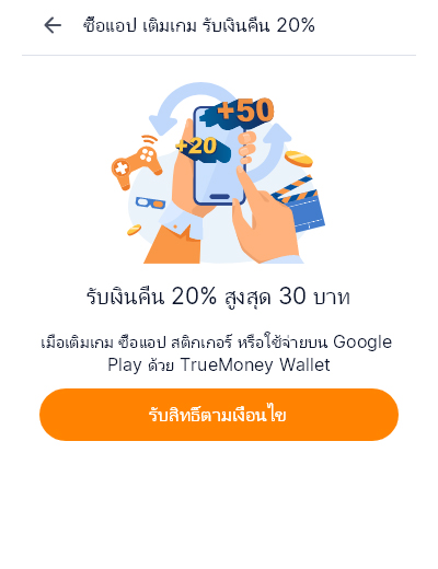 Google Playเงินคืน 20% สูงสุด 30 บาท24 ก.ย. 64 - 30 ก.ย. 64 3. กด <strong>รับสิทธิ์ตามเงื่อนไข</strong> เพื่อลงทะเบียนเข้าร่วมกิจกรรม