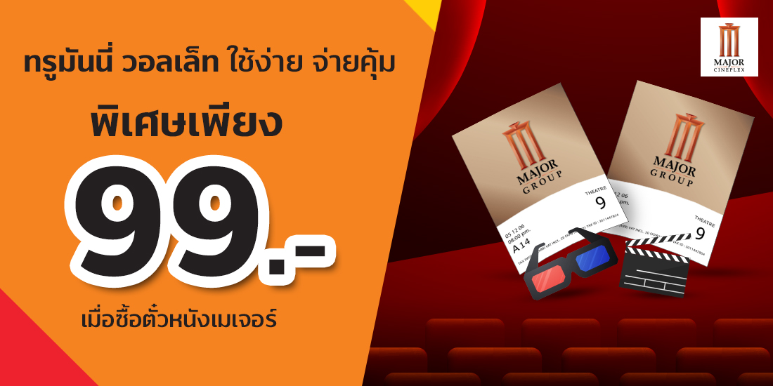 ซื้อตั๋วหนังเมเจอร์ ซีนีเพล็กซ์