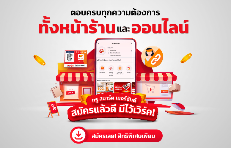 ทรู สมาร์ต เมอร์ชันต์ ผู้ช่วยจัดการร้านค้า ทรู สมาร์ต เมอร์ชันต์ ผู้ช่วยจัดการร้านค้า