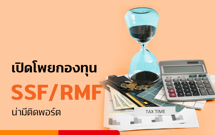 โค้งสุดท้าย "ลดหย่อนภาษี"SSF/RMF