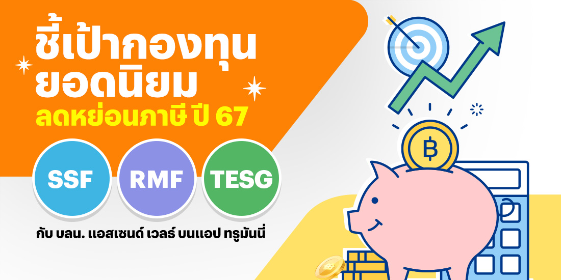 ส่องโพยกองทุนเด็ด SSF RMF TESGยอดนิยมใน บลน.แอสเซนด์ เวลธ์ ซื้อกองทุนSSF/RMF