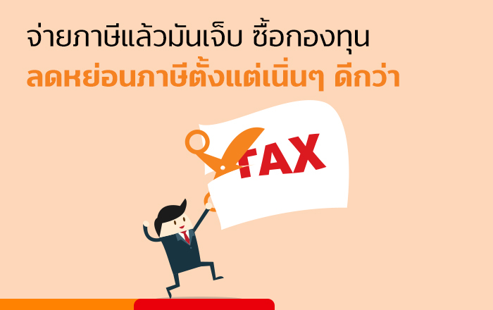 ซื้อกองทุนลดหย่อนภาษี – TrueMoney Wallet ซื้อกองทุนลดหย่อนภาษี