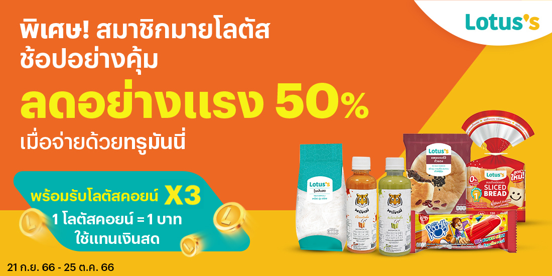 โปรโมชันทรูมันนี่